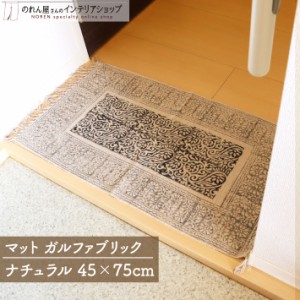 マット ラグ おしゃれ 45×75cm ガルファブリック ナチュラル ベージュ【97551】