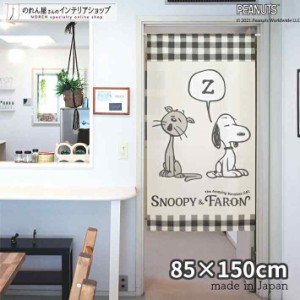 スヌーピー インテリア グッズ 雑貨 タペストリー のれん 85cm幅 150cm丈 SNOOPY&FARON 白 アイボリー【受注生産 95196】