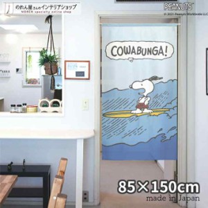 スヌーピー インテリア グッズ 雑貨 タペストリー のれん 85cm幅 150cm丈 COWABUNGA! 青【受注生産 95205】