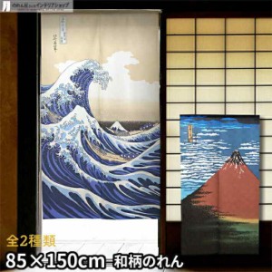 のれん 和風 モダン 浮世絵 日本画 85cm幅 150cm丈 白波 赤富士（レース） 白 青 赤【2000 2047】