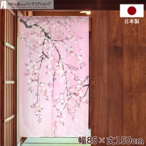 のれん 桜 和風 モダン おしゃれ 85cm幅 150cm丈 しだれ桜 ピンク【2045】