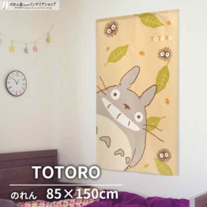 トトロ グッズ インテリア のれん 85cm幅 150cm丈 ジブリ TOTORO ベージュ【9372】