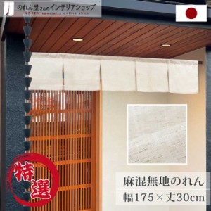 のれん 麻 和風 モダン 175cm幅 30cm丈 カウンター ナチュラル  無地 軒先 店舗用 飲食店 特選麻混無地 ベージュ【99848】