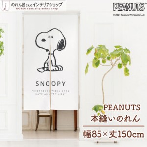 スヌーピー グッズ インテリア のれん 85cm幅 150cm丈 PEANUTS 本縫いシンプル【21383】