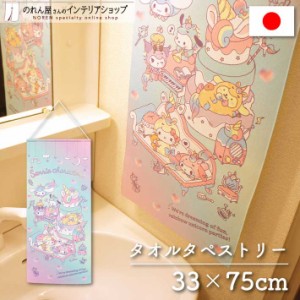 サンリオ タオルタペストリー ユニコーンパーティ 33×75cm【受注生産 95294】