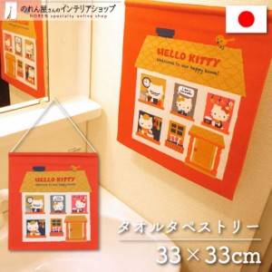 サンリオ タオルタペストリー ハローキティ お家柄 33×33cm【受注生産 95300】