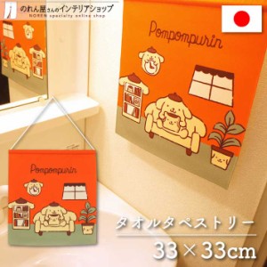 サンリオ タオルタペストリー ポムポムプリン room time 33×33cm【受注生産 95301】