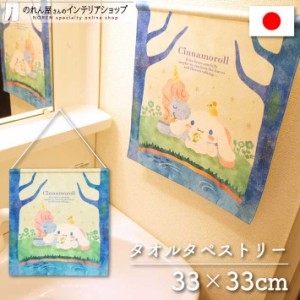 サンリオ タオルタペストリー シナモロール 森とコルネ 33×33cm【受注生産 95304】