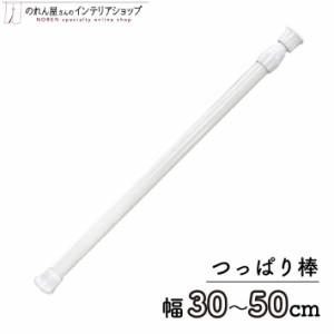 つっぱり棒 のれん棒 突っ張り棒 テンションポール 30~50cm φ13mm 白【97354】