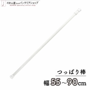 つっぱり棒 のれん棒 突っ張り棒 テンションポール 55~90cm φ13mm 白【97356】