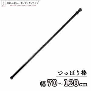 つっぱり棒 のれん棒 突っ張り棒 テンションポール ブラック 黒 70~120cm φ13mm【97357】