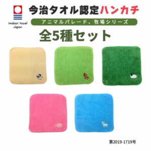 【牧場シリーズ】全5種類 セット販売 今治タオル認定 牧場 動物 刺繍入り ハンカチ 今治 今治タオル 今治ハンカチ 刺繍 タオルハンカチ 