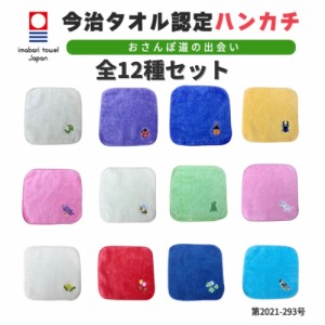 【お花シリーズ】全12種類 セット販売 今治タオル認定 花 花畑 昆虫 虫 刺繍入り ハンカチ 今治 今治タオル 今治ハンカチ 刺繍 タオルハ