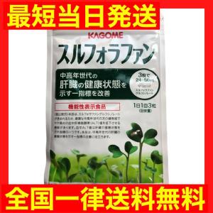 カゴメ スルフォラファン 93粒×3袋 みやすく
