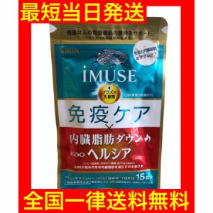 イミューズ 免疫ケア ヘルシア iMUSE 内臓脂肪ダウン 90粒 約15日分