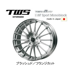 TWS Exlete 118F Sport Monoblock 118エフ スポーツ モノブロック 8.5J-19 +38 5H114.3 ブラッシュド/フランジカット 日本製 お得な４本S