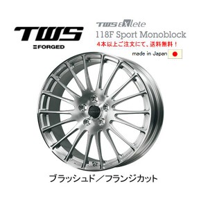 TWS Exlete 118F Sport Monoblock 118エフ スポーツ モノブロック 8.5J-19 +38 5H114.3 ブラッシュド/フランジカット 日本製 ４本以上ご