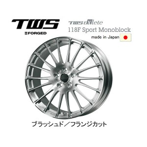 TWS Exlete 118F Sport Monoblock スポーツ モノブロック 8.5J&9.5J-19 5H112 ブラッシュド/フランジカット 日本製 お得な各２本[計４本]