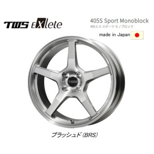 TWS Exlete 405S Sport Monoblock 405s スポーツ モノブロック Import Car 7.5J-17 +40 4H100 ブラッシュド お得な４本SET 送料無料