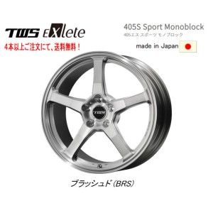 TWS Exlete 405S Sport Monoblock 405s スポーツ モノブロック Import Car 7.5J-17 +38/+48 5H100 ブラッシュド ４本以上ご注文にて送料