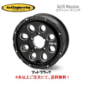 4X4 エンジニアリング Air/G Massive エアージー マッシヴ ジムニー 5.5J-16 +22 5H139.7 マットブラック ４本以上ご注文にて 送料無料