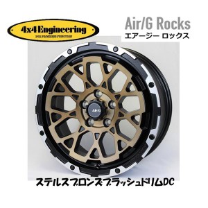 4X4 エンジニアリング Air/G Rocks ロックス 50系 RAV4 ヤリスクロス 7.0J-17 +32/+48 5H114.3 ステルスブロンズ ブラッシュド/リムDC お