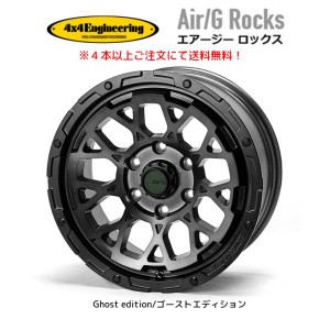 4X4 エンジニアリング Air/G Rocks ロックス Ghost edition 150系 プラド 125系 ハイラックス 8.0J-17 +20 6H139.7 ブラッククリア ４本