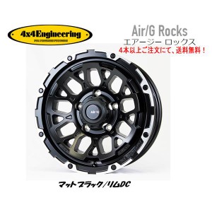 4X4 エンジニアリング Air/G Rocks エアージー ロックス ジムニーシエラ 6.0J-16 -5 5H139.7 マットブラック/リムDC ４本以上ご注文にて 