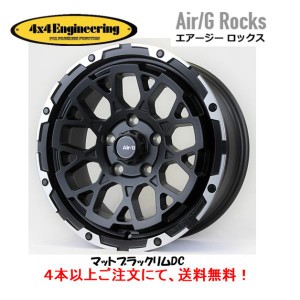 4X4 エンジニアリング Air/G Rocks エアージー ロックス JL/JK ラングラー 7.5J-17 +40 5H127 マットブラック/リムDC ４本以上ご注文にて