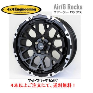 4X4 エンジニアリング Air/G Rocks エアージー ロックス 50系 RAV4 ヤリスクロス 7.0J-17 +32/+48 5H114.3 マットブラック/リムDC ４本以