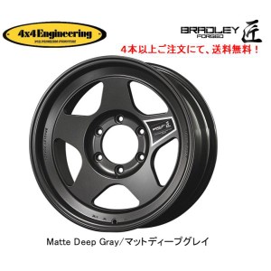 4X4エンジニアリング ブラッドレー フォージド 匠 ランクル 80 ワイド 8.0J-16 ±0 6H139.7 マットディープグレイ 日本製 鍛造４本以上ご