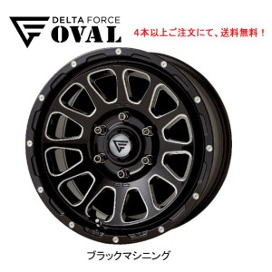 DELTA FORCE OVAL デルタフォース オーバル 150 プラド ハイラックス 8.0J-17 +20 6H139.7 ブラックマシニング 1本価格 ４本以上ご注文に