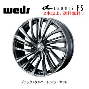 WEDS LEONIS FS ウェッズ レオニス エフエス 8.5J-20 +35/+45/+52 5H114.3 ブラックメタルコートミラーカット ２本以上ご注文にて送料無