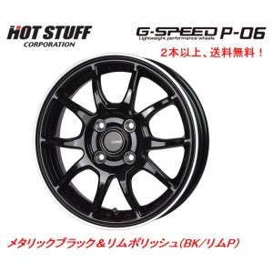 ホットスタッフ G SPEED P-06 ジースピード P06 軽トラック 3.5J-12 +42 4H100 メタリックブラック&リムポリッシュ １本価格 ２本以上ご