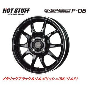 HOT STUFF G SPEED P-06 ホットスタッフ ジースピード P06 軽自動車 4.5J-14 +45 4H100 メタリックブラック&リムポリッシュ お得な４本セ