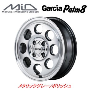 マルカサービス Garcia Palm8 ガルシア パーム エイト 軽自動車 4.5J-15 +45 4H100 メタリックグレー/ポリッシュ お得な４本セット 送料