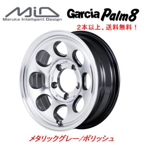 マルカサービス Garcia Palm8 ガルシア パーム エイト ジムニー シエラ 6.0J-16 -5 5H139.7 メタリックグレー/ポリッシュ ２本以上ご注文