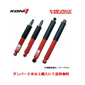 KONI コニー HEAVY TRACK II ショックアブソーバー トヨタ 100系 ハイエース 2〜3インチダウン対応 標準フロア ワゴン除く リア ２本以上