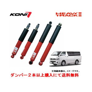 KONI コニー HEAVY TRACK II ショックアブソーバー トヨタ 200系 ハイエース 0〜1.5インチダウン対応 標準フロア車 フロント ２本以上ご