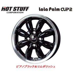 ホットスタッフ LaLa Palm CUP2 ララパーム カップ ツー 軽自動車 4.5J-15 +45 4H100 ピアノブラック＆リムポリッシュ お得な４本セット 