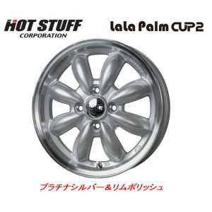 ホットスタッフ LaLa Palm CUP2 ララパーム カップ ツー 軽商用車 4.0J-12 +43 4H100 プラチナシルバー＆リムポリッシュ お得な４本セッ