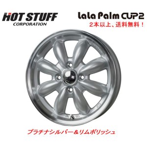 ホットスタッフ LaLa Palm CUP2 ララパーム カップ ツー 5.5J-15 +45 4H100 プラチナシルバー＆リムポリッシュ １本価格 ２本以上ご注文