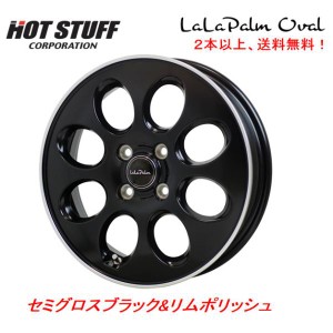 ホットスタッフ LaLa Palm Oval ララパーム オーバル 軽商用車 3.5J-12 +42 4H100 セミグロスブラック&リムポリッシュ １本価格 ２本以上