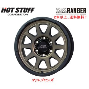 ホットスタッフ MAD CROSS RANGER マッドクロス レンジャー 200系 ハイエース 6.0J-15 +33 6H139.7 マットブロンズ １本価格 ２本以上ご