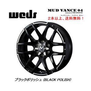 WEDS ADVENTURE MUDVANCE 04 ウェッズ マッドヴァンス 04 ハイエース 7.0J-18 +38 6H139.7 ブラックポリッシュ ２本以上ご注文にて送料無