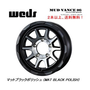 WEDS MUDVANCE 06 ウェッズ マッドヴァンス ゼロシックス ジムニー シエラ 6.0J-15 ±0 5H139.7 マットブラックポリッシュ ２本以上ご注