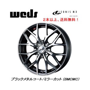 WEDS LEONIS MX ウェッズ レオニス エムエックス 軽自動車 4.5J-15 +45 4H100 ブラックメタルコート ミラーカット ２本以上ご注文にて送