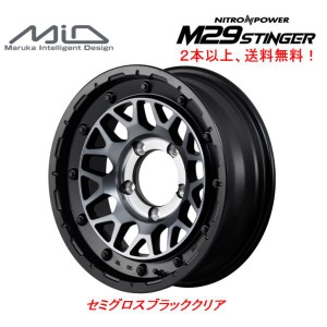 マルカサービス NITRO POWER M29 STINGER スティンガー ジムニー シエラ 6.0J-16 -5 5H139.7 セミグロスブラッククリア ２本以上ご注文に