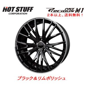 HOT STUFF Precious AST M1 ホットスタッフ プレシャス アスト エムワン 7.0J-17 +50 5H100 ブラック＆リムポリッシュ １本価格 ２本以上