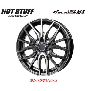 ホットスタッフ Precious AST M4 プレシャス アスト エムフォー 軽自動車 4.5J-14 +45 4H100 ガンメタポリッシュ お得な４本セット 送料